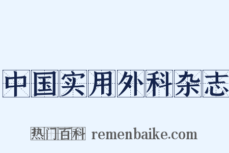中国实用外科杂志是什么意思的图片